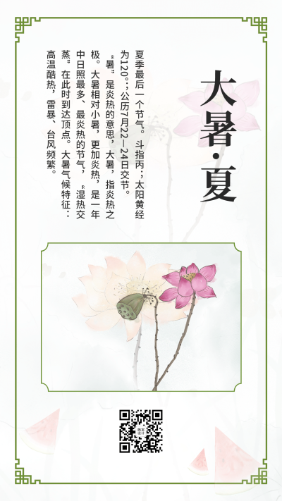 7.22大暑节简约中国风节气知识科普