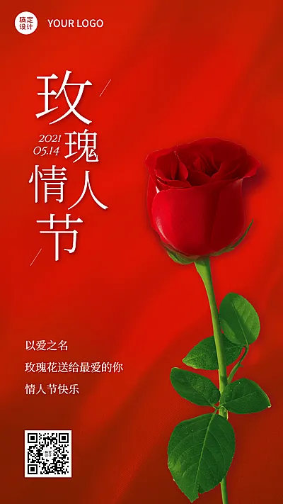通用玫瑰情人节祝福浪漫手机海报