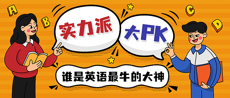 教育英语培训PK首图