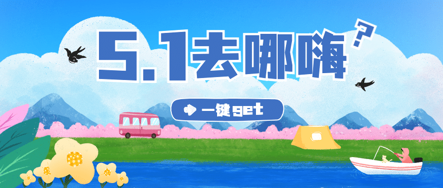 劳动节旅游攻略卡通公众号首图预览效果
