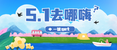 劳动节旅游攻略卡通公众号首图