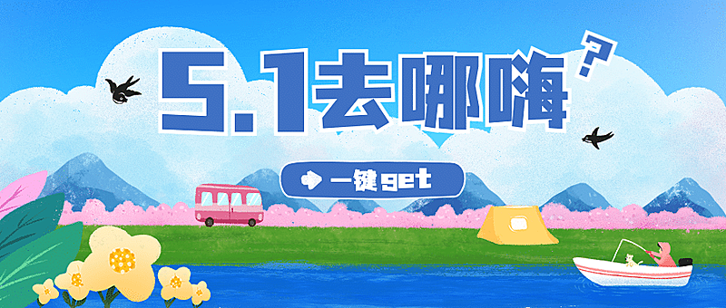 劳动节旅游攻略卡通公众号首图