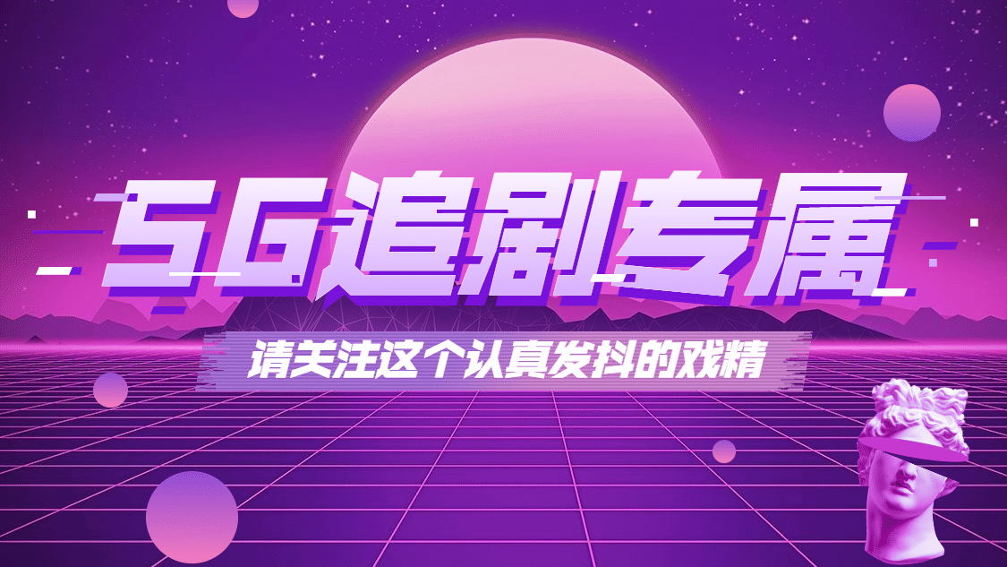 蒸汽波风影视剧账号介绍抖音背景图预览效果