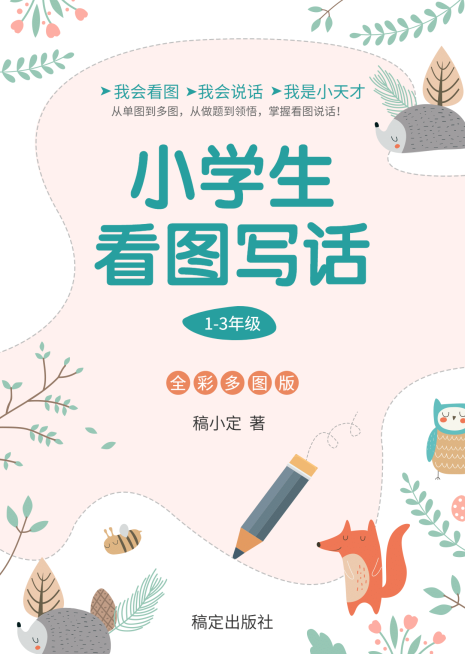 中小学教材看图写话书籍封面预览效果