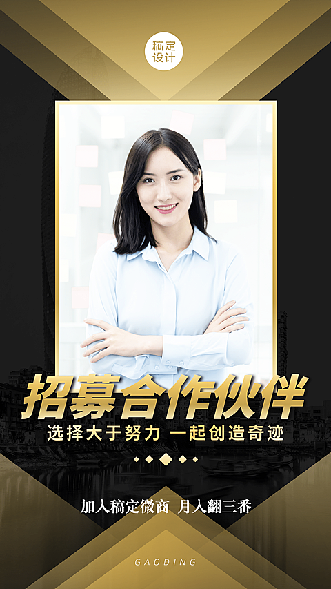微商招聘代理招募合作伙伴黑金风