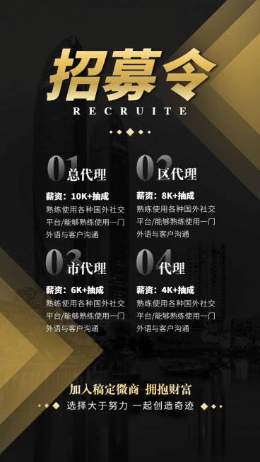微商招聘代理招募令黑金风预览效果