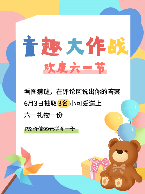 61儿童节活动公告小红书封面配图预览效果