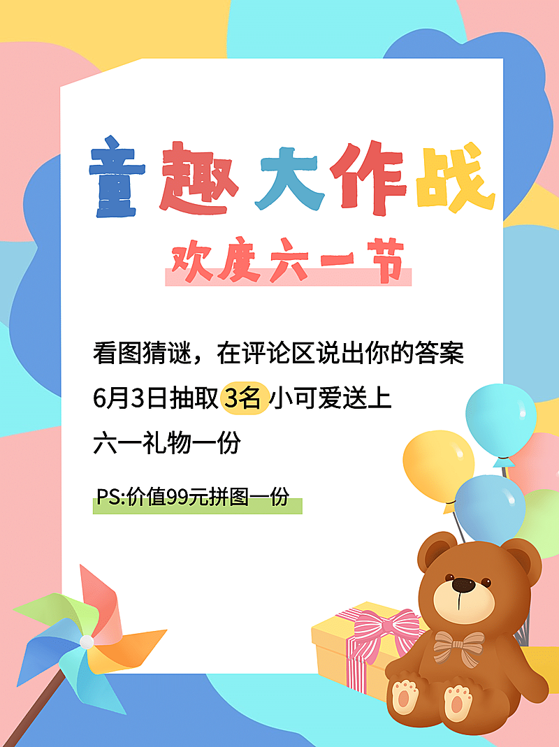 61儿童节活动公告小红书封面配图