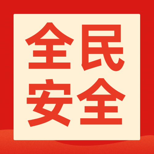 全民国家安全教育日党政公众号次图预览效果