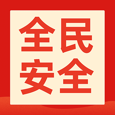 全民国家安全教育日党政公众号次图