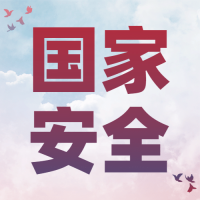 全民国家安全教育日党政公众号次图