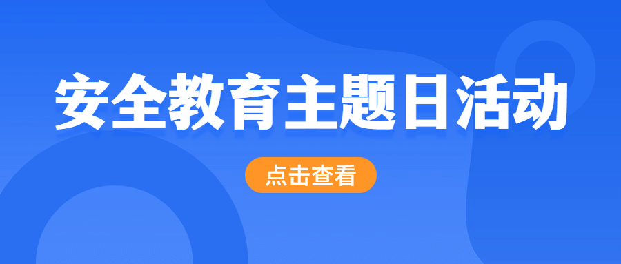 全民国家安全教育日党政公众号首图