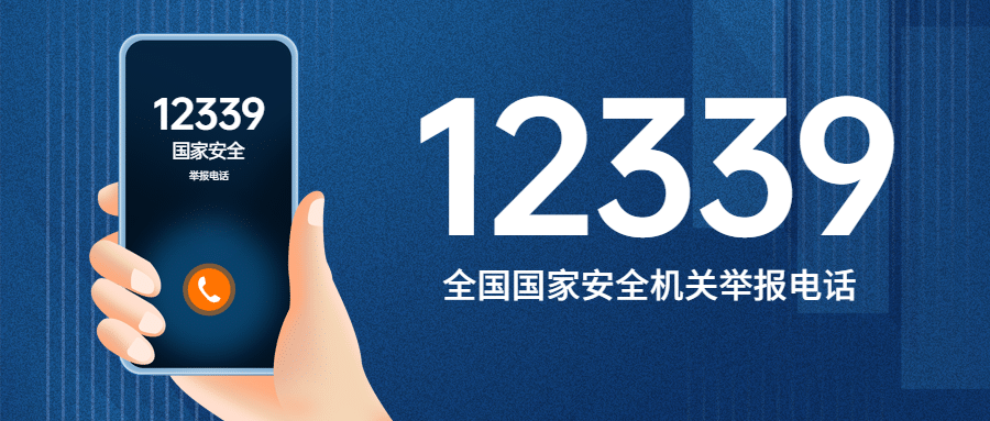 全民国家安全教育日党政公众号首图