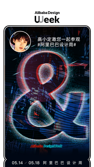 简约时尚潮酷阿里设计周门票