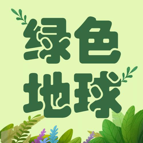 世界地球日公益环保绿色公众号次图预览效果