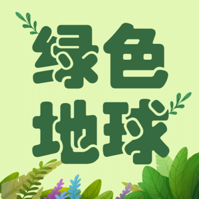 世界地球日公益环保绿色公众号次图