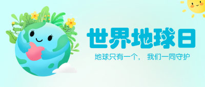 世界地球日公益环保绿色公众号首图