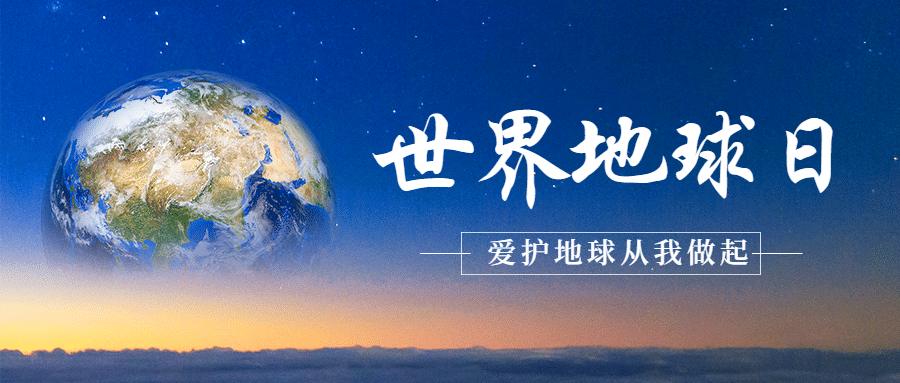 世界地球日公益环保绿色公众号首图预览效果