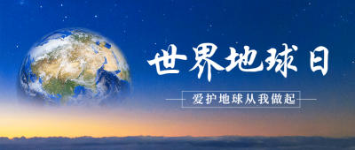 世界地球日公益环保绿色公众号首图