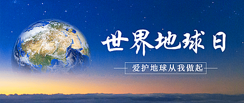 世界地球日公益环保绿色公众号首图