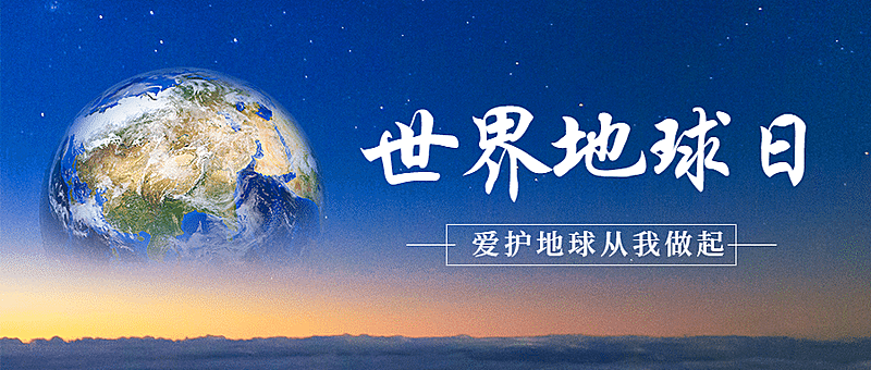 世界地球日公益环保绿色公众号首图