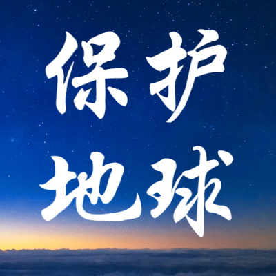 世界地球日公益环保绿色公众号次图
