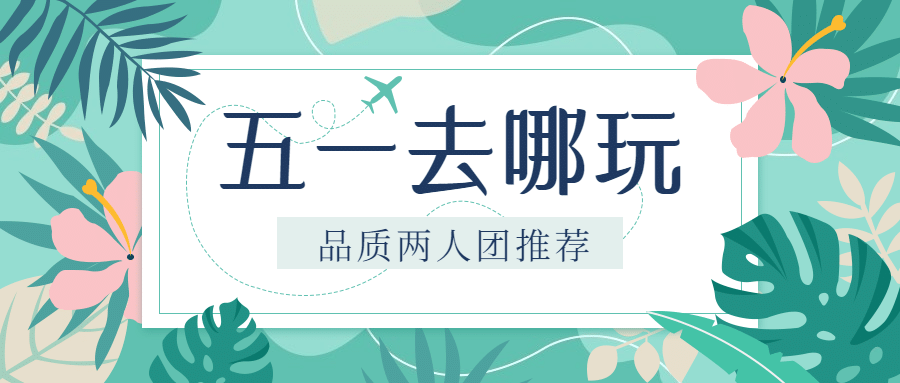 劳动节旅游攻略清新公众号首图预览效果