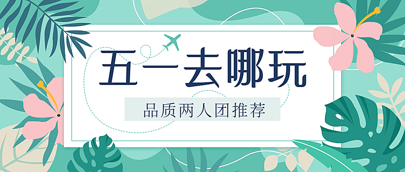 劳动节旅游攻略清新公众号首图