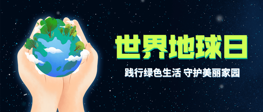 世界地球日公益环保绿色公众号首图预览效果