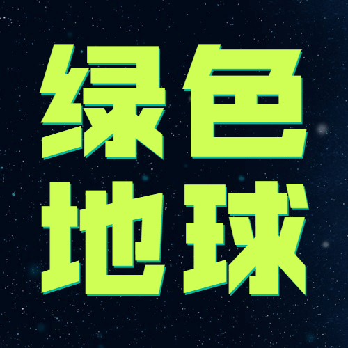 世界地球日公益环保绿色公众号次图预览效果