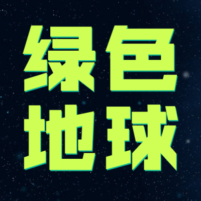 世界地球日公益环保绿色公众号次图