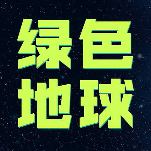 世界地球日公益环保绿色公众号次图