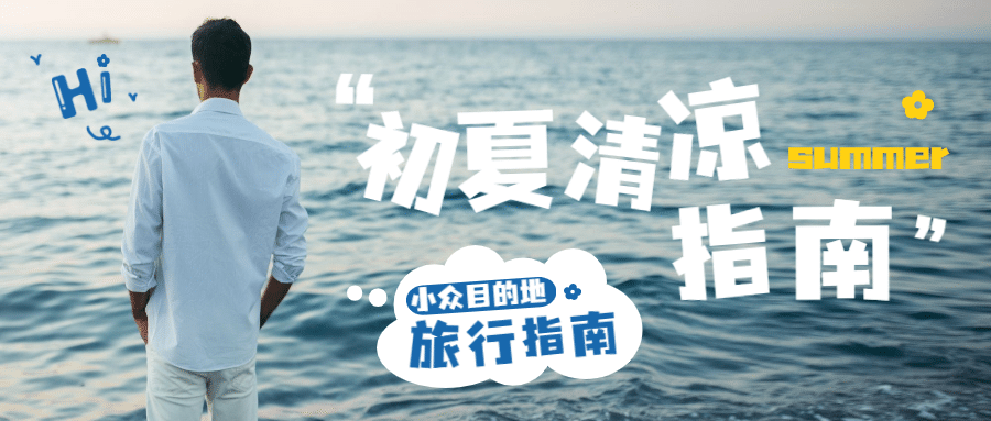 旅游出行攻略指南实景公众号首图预览效果