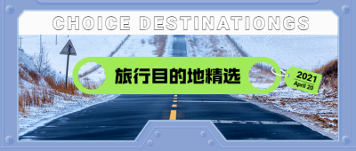 旅游出行线路营销实景公众号首图