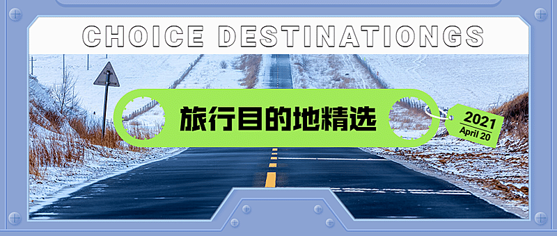旅游出行线路营销实景公众号首图
