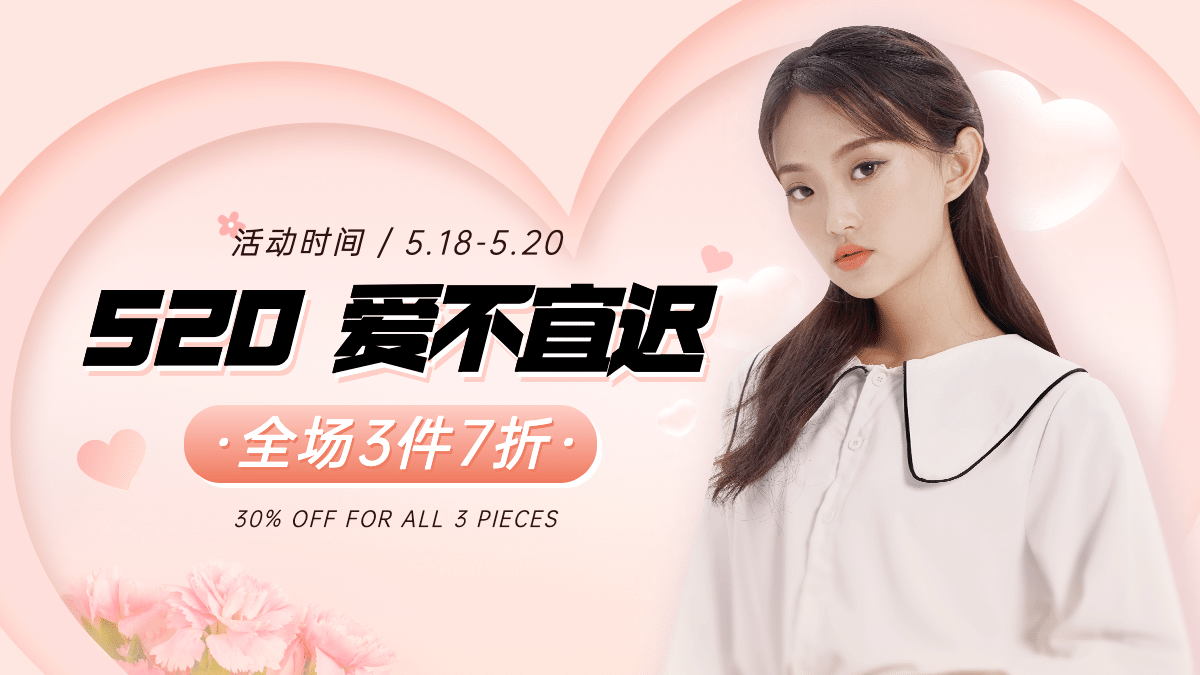 甜美520情人节女装促销海报banner