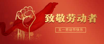 五一劳动节劳动者祝福公众号首图