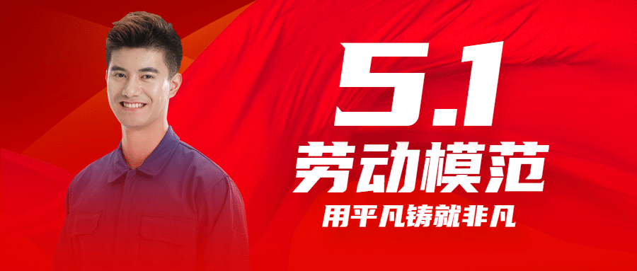 五一劳动节劳动者劳模公众号首图预览效果