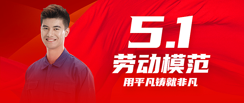 五一劳动节劳动者劳模公众号首图