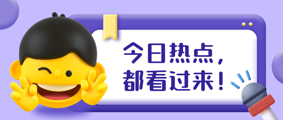 最新消息热点资讯3D表情公众号首图预览效果