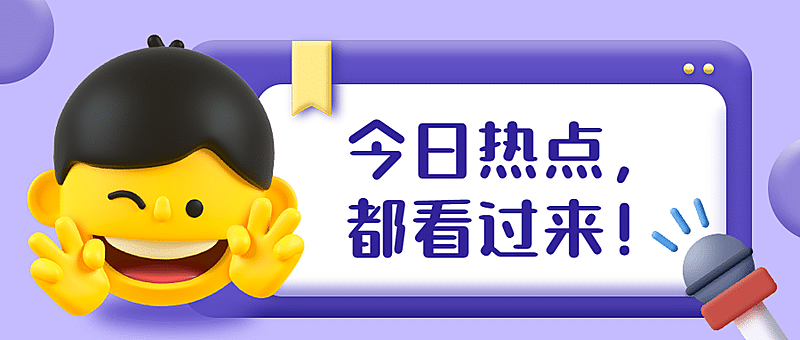 最新消息热点资讯3D表情公众号首图