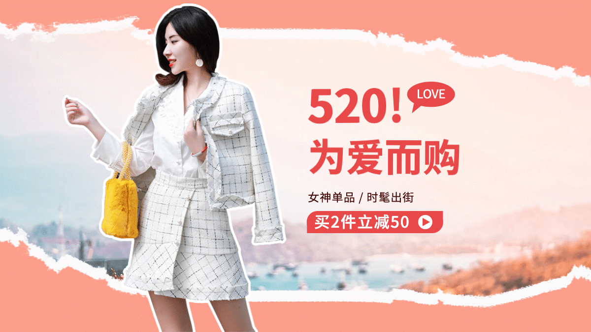 简约520情人节女装促销海报banner预览效果