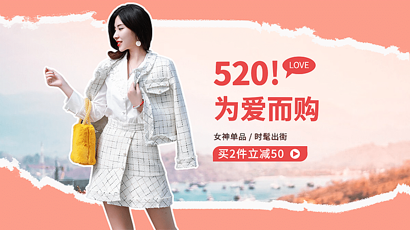 简约520情人节女装促销海报banner