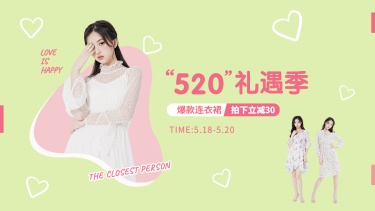 520情人节女装促销海报banner