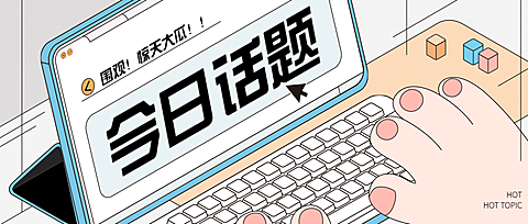2.5D手绘创意娱乐热点公众号首图