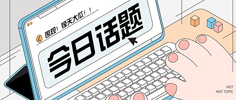 2.5D手绘创意娱乐热点公众号首图