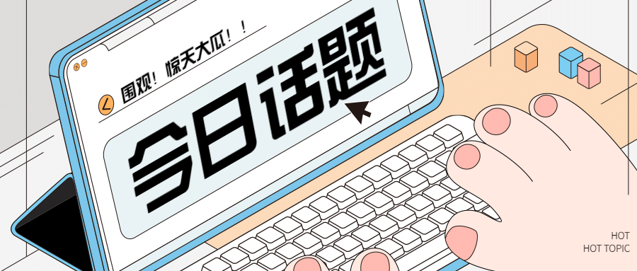 2.5D手绘创意娱乐热点公众号首图