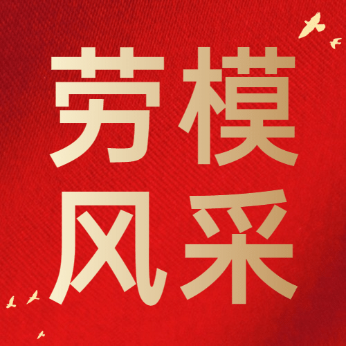 五一劳动节劳动者劳模公众号次图预览效果
