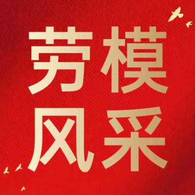 五一劳动节劳动者劳模公众号次图