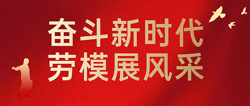 五一劳动节劳动者劳模公众号首图